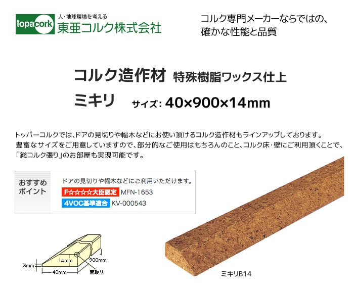 東亜コルク コルク造作材(特殊樹脂ワックス仕上）ミキリB14 40×900×14mm