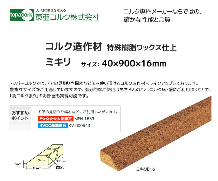 東亜コルク コルク造作材(特殊樹脂ワックス仕上）ミキリB16 40×900×16mm