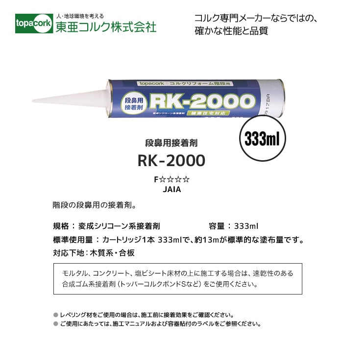 超美品 東亜コルク topacork 専用接着剤 段鼻用接着剤 333ml RK-2000