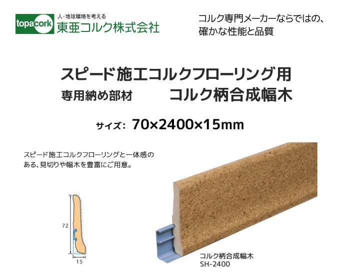 東亜コルク コルク造作材 スピード施工コルクフローリング用 コルク柄合成幅木 72ｘ2400ｘ15mm