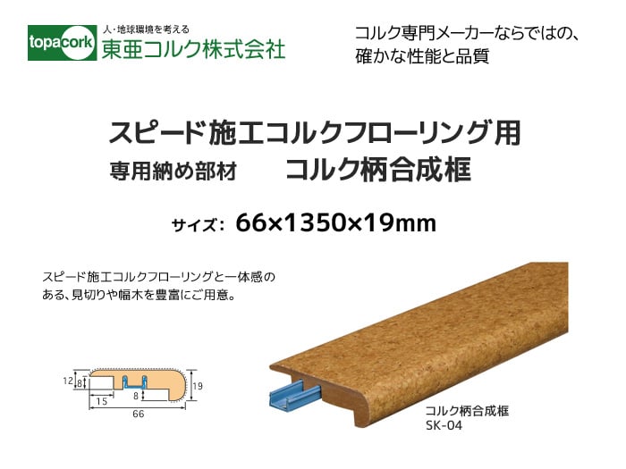 東亜コルク コルク造作材 スピード施工コルクフローリング用 コルク柄合成框SK-04 66ｘ1350ｘ19mm