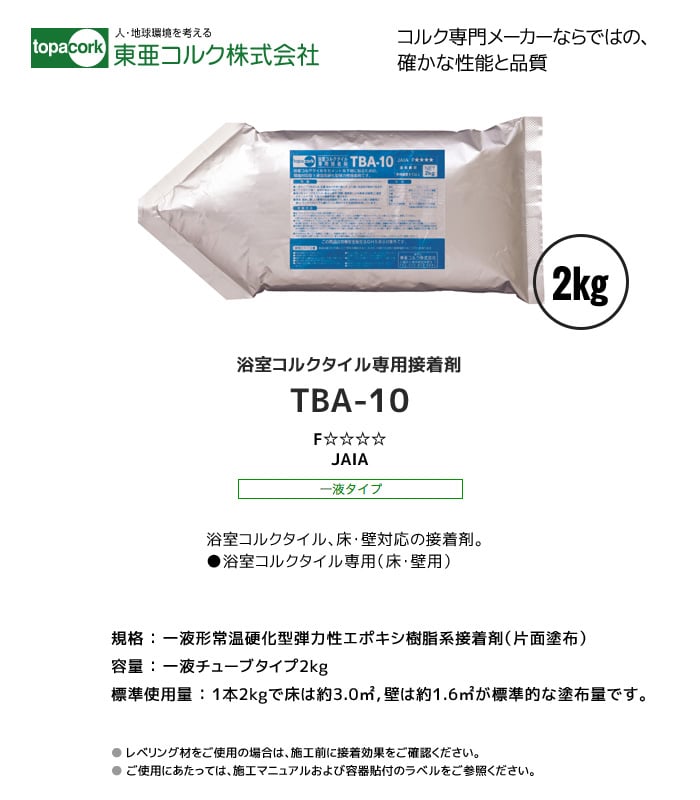 東亜コルク 浴室コルクタイル専用 エポキシ樹脂系接着剤 TBA-10 2kg ボンド・接着剤の通販 DIYショップRESTA