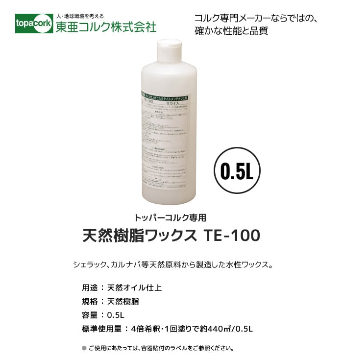 東亜コルク メンテナンス用ワックス 天然樹脂ワックス 0.5L