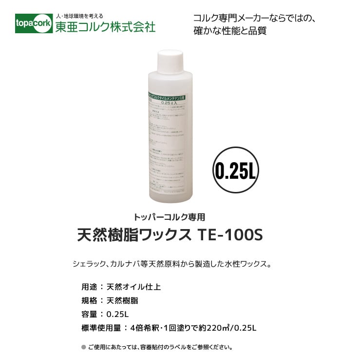東亜コルク メンテナンス用ワックス 天然樹脂ワックス 0.25L