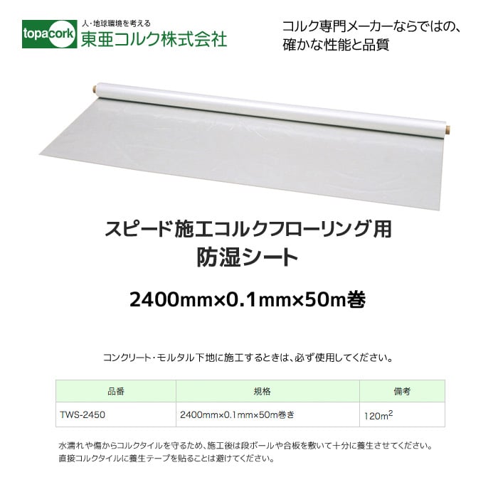 東亜コルク コルク造作材 スピード施工コルクフローリング用施工工具 防湿シート(50m) 2400mm×0.1mm×50m巻