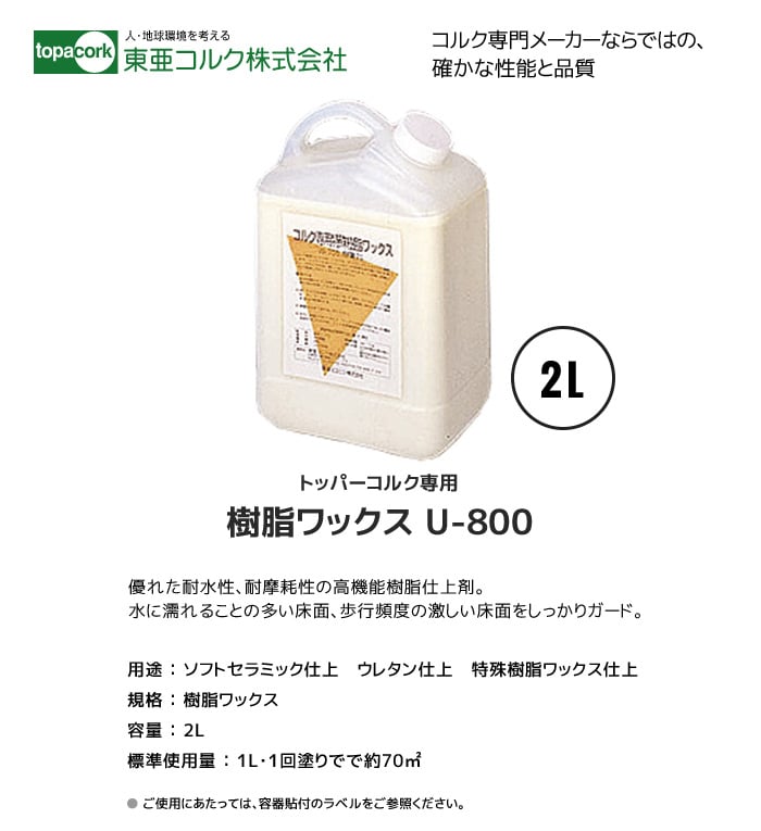 東亜コルク メンテナンス用ワックス 樹脂ワックス 2L