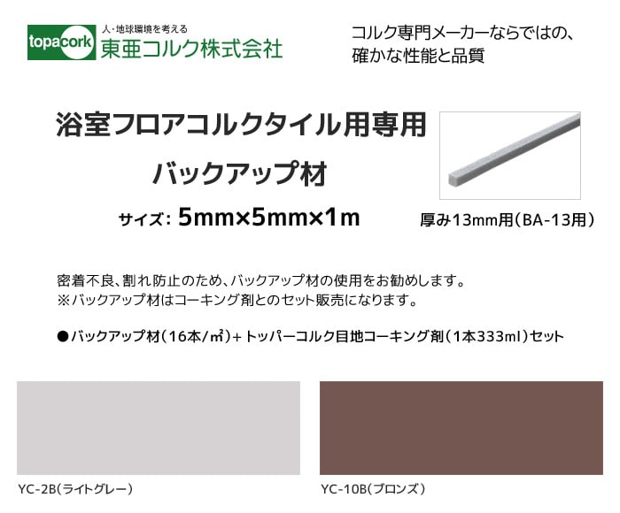 東亜コルク 浴室用コルクタイル用 BA-13用バックアップ材＋目地コーキング材 5mm×5mm×1m