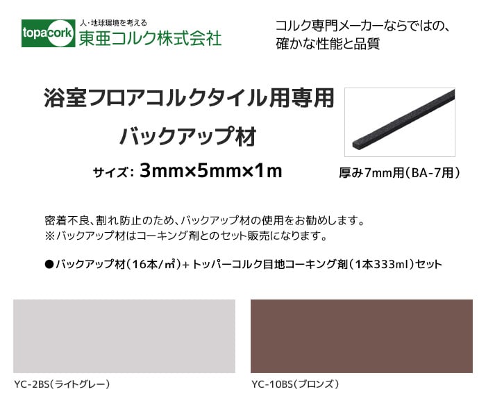 東亜コルク 浴室用コルクタイル用 BA-7用バックアップ材＋目地コーキング材 3mm×5mm×1m