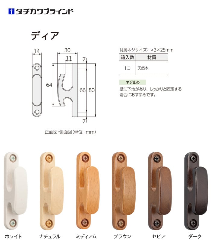 タチカワブラインド CURTAN ACCESSORY 房掛(カーテン留め) ディア