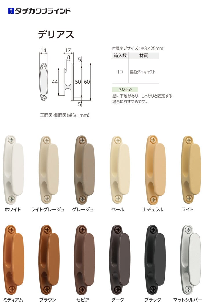 タチカワブラインド CURTAN ACCESSORY 房掛(カーテン留め) デリアス