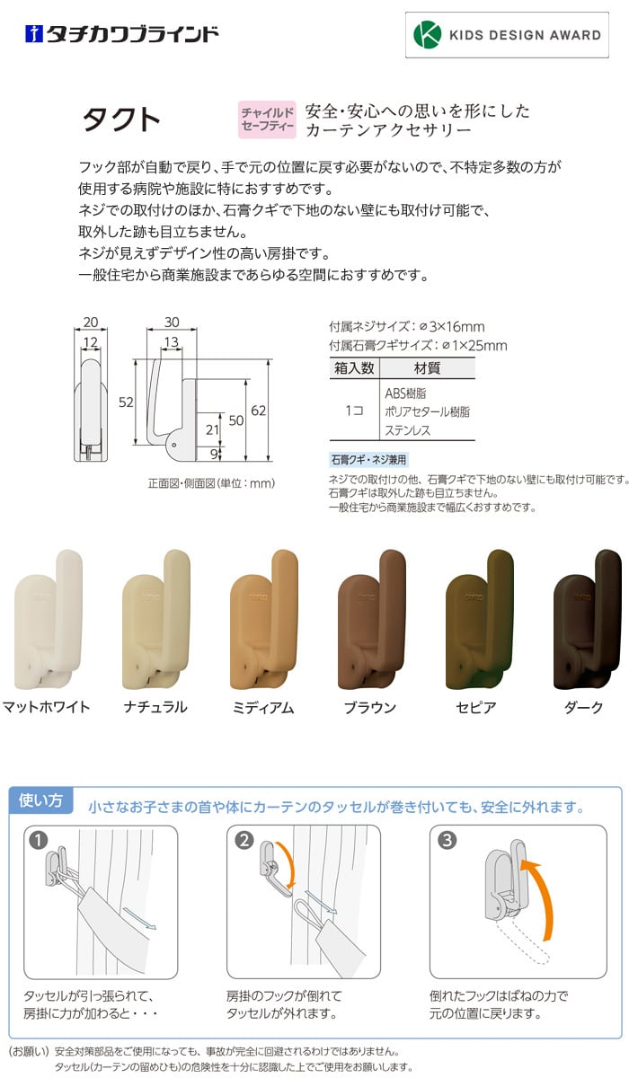 タチカワブラインド CURTAN ACCESSORY 房掛(カーテン留め) タクト