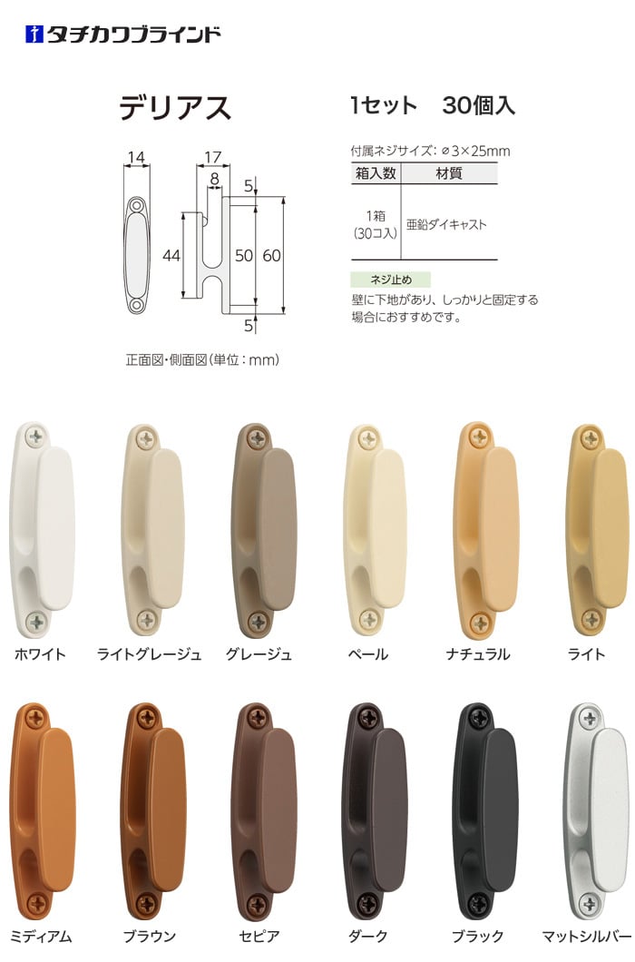 タチカワブラインド CURTAN ACCESSORY 房掛(カーテン留め) デリアス 1セット（30個入り）