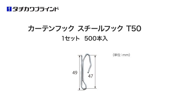 タチカワブラインド カーテンDIY用品 カーテンフック スチールフック T50 （500本入）
