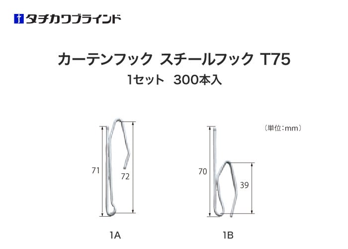 タチカワブラインド カーテンDIY用品 カーテンフック スチールフック T75 （300本入）