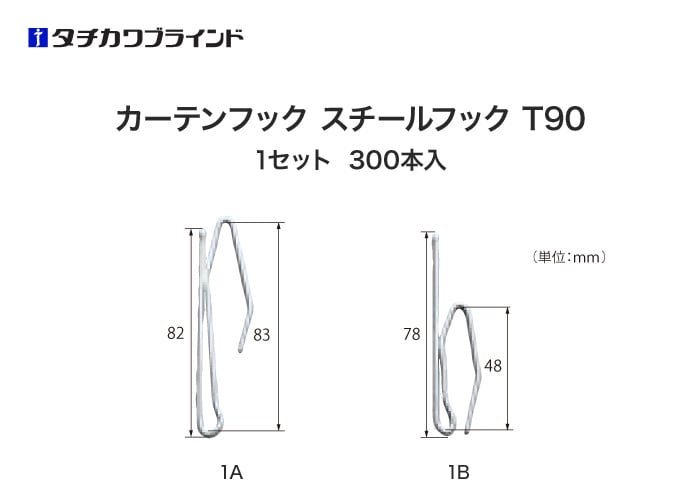 タチカワブラインド カーテンDIY用品 カーテンフック スチールフック T90 （300本入）