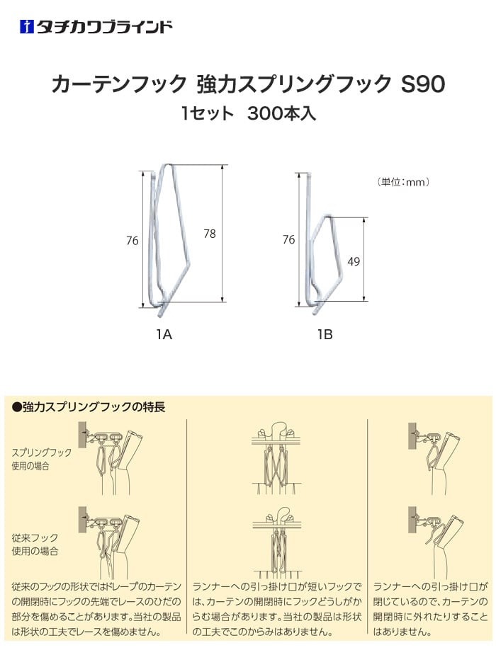 タチカワブラインド カーテンDIY用品 カーテンフック 強力スプリングフック S90 （300本入）