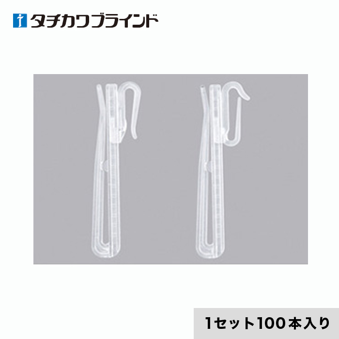 タチカワブラインド カーテンDIY用品 カーテンフック アジャストフック クリア90 （100本入） | カーテンの通販 | DIYショップRESTA