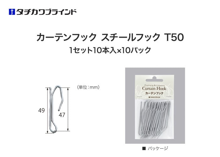 タチカワブラインド カーテンDIY用品 カーテンフック スチールフック T50 （10本入×10パック）
