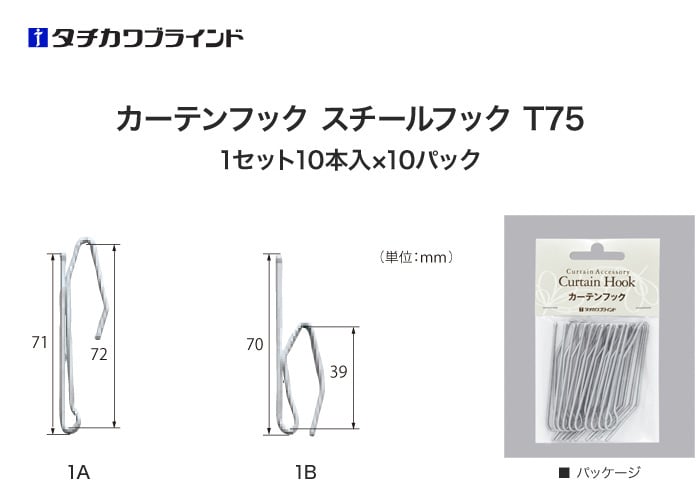 タチカワブラインド カーテンDIY用品 カーテンフック スチールフック T75 （10本入×10パック）