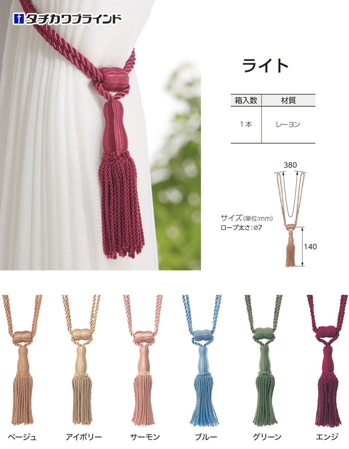 タチカワブラインド CURTAN ACCESSORY タッセル ライト