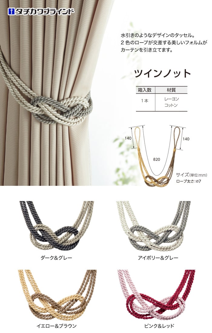 タチカワブラインド CURTAN ACCESSORY タッセル ツインノット