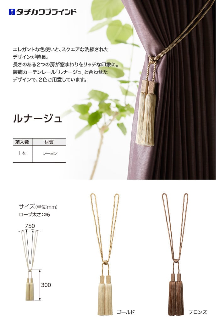 タチカワブラインド CURTAN ACCESSORY タッセル ルナージュ