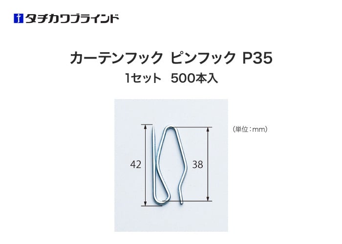 タチカワブラインド カーテンDIY用品 カーテンフック ピンフック P35 （500本入）