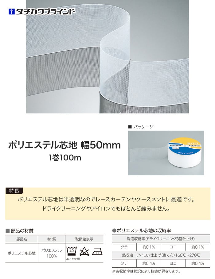 タチカワブラインド カーテンDIY用品 カーテン芯地 ポリエステル芯地 幅50mm×長さ100m