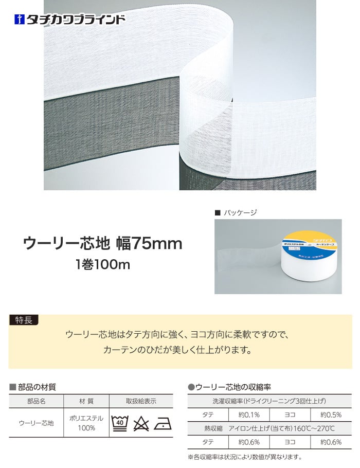 タチカワブラインド カーテンDIY用品 カーテン芯地 ウーリー芯地 幅75mm×長さ100m