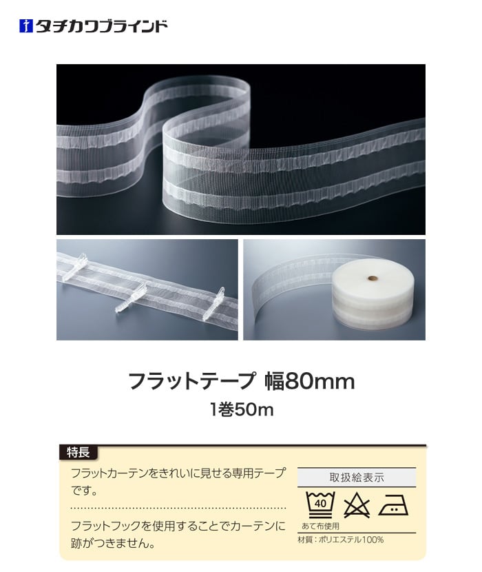 タチカワブラインド カーテンDIY用品 フラットテープ 幅80mm×長さ50m