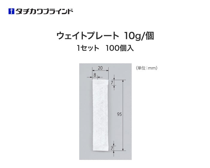 タチカワブラインド カーテンDIY用品 ウェイトプレート 10g/個 （100個入）