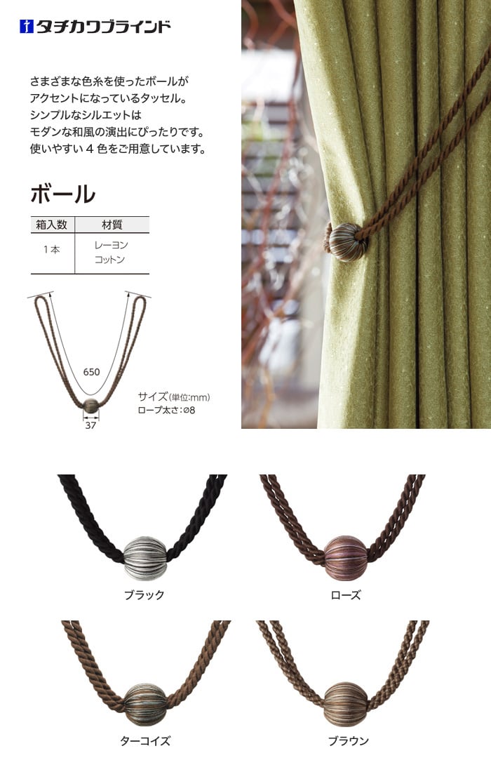 タチカワブラインド CURTAN ACCESSORY タッセル ボール