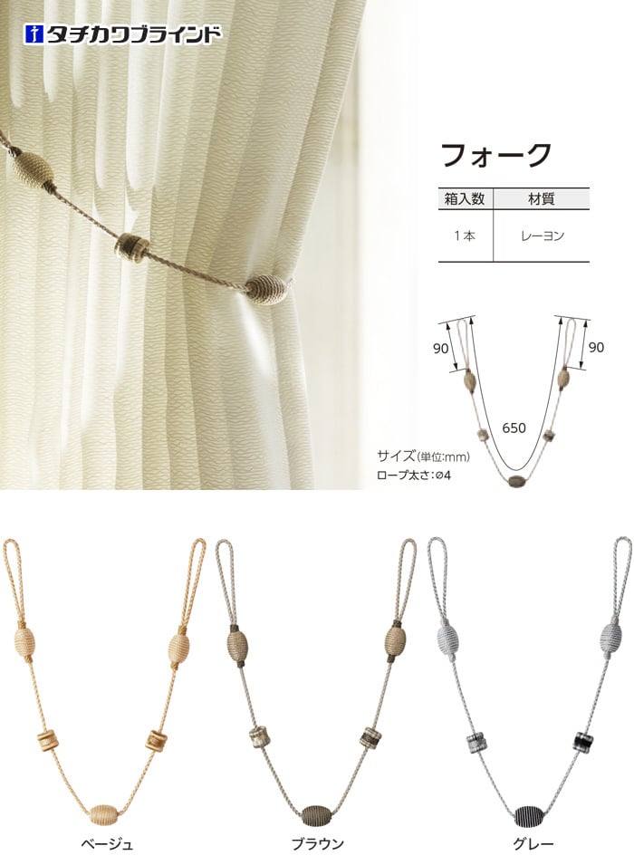 タチカワブラインド CURTAN ACCESSORY タッセル フォーク