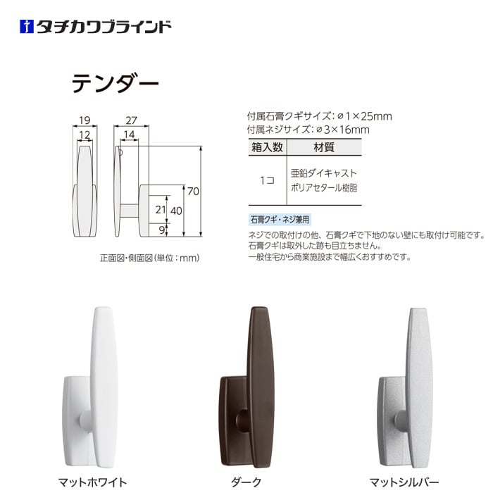 タチカワブラインド CURTAN ACCESSORY 房掛(カーテン留め) テンダー