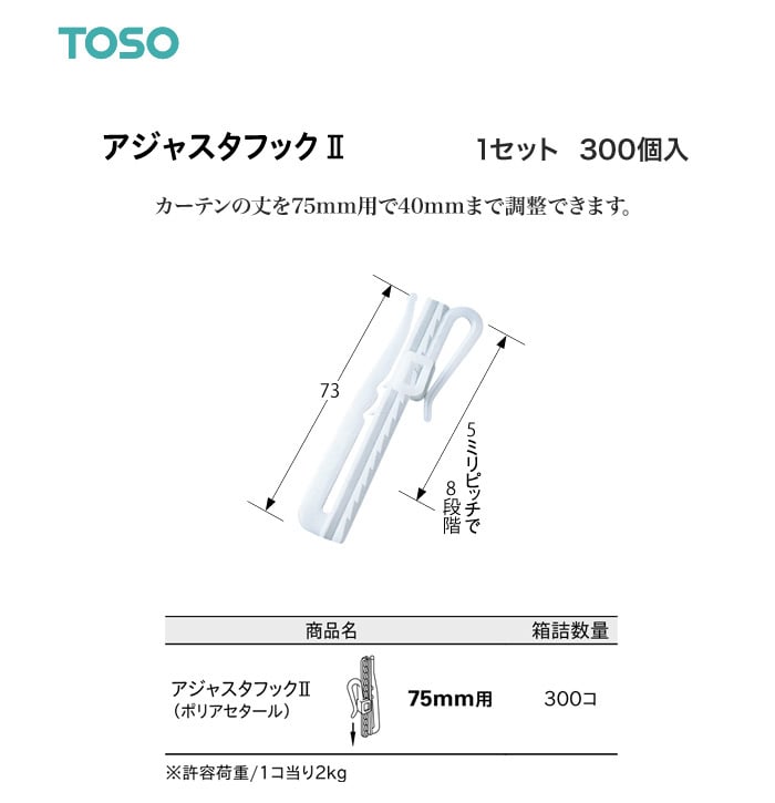TOSO カーテンDIY用品 アジャスタフック II 75mm 1セット（300個入）