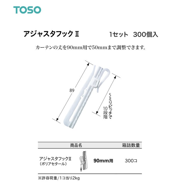 TOSO カーテンDIY用品 アジャスタフック II 90mm 1セット（300個入）