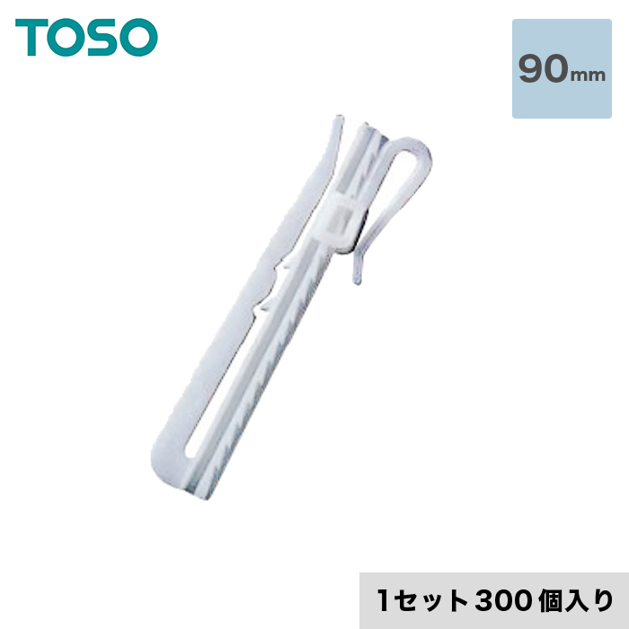 TOSO カーテンDIY用品 アジャスタフック II 90mm 1セット（300個入） | カーテンの通販 | DIYショップRESTA