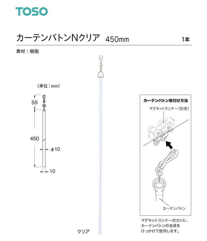 TOSO カーテン装飾アクセサリー カーテンバトン クリア（樹脂） 450mm