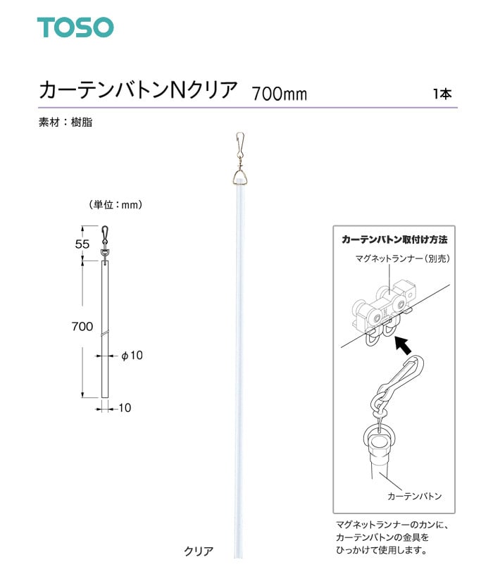 TOSO カーテン装飾アクセサリー カーテンバトン クリア（樹脂） 700mm