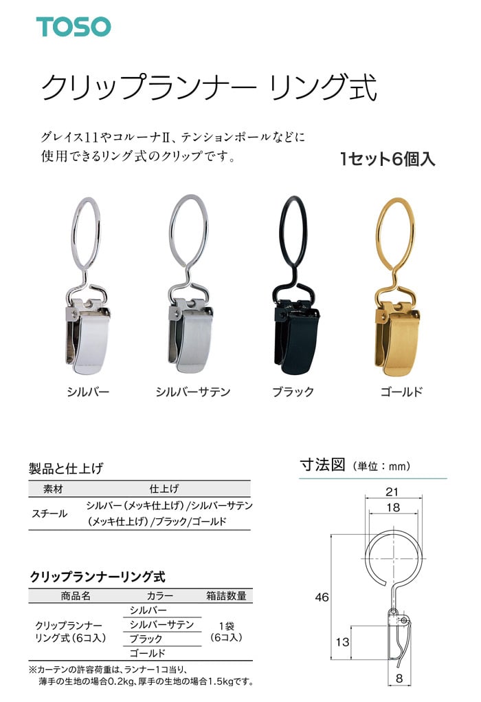 TOSO カーテンDIY用品 クリップランナー リング式 6個