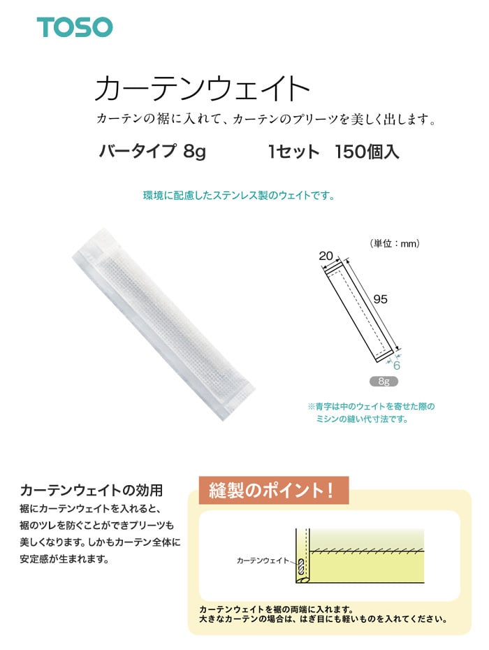 TOSO カーテンDIY用品 カーテンウェイト バータイプ 8g 150個