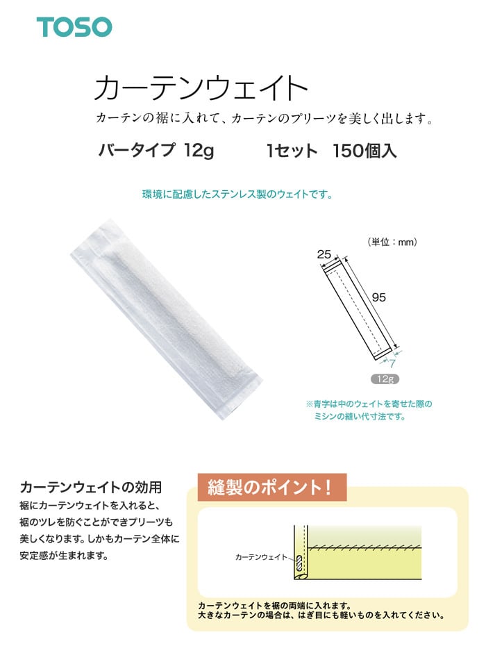 TOSO カーテンDIY用品 カーテンウェイト バータイプ 12g 150個