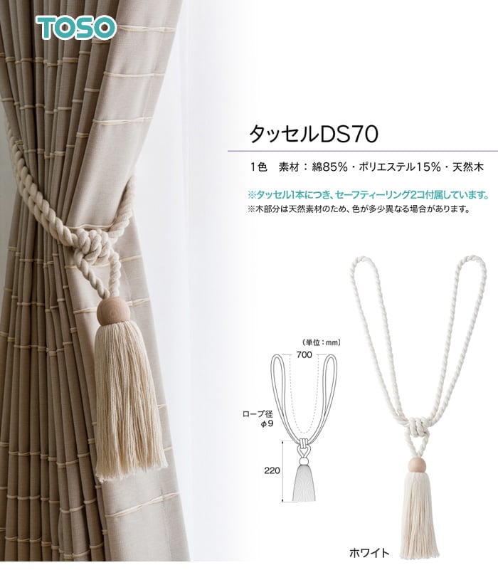TOSO カーテンアクセサリー タッセル DS70 1本