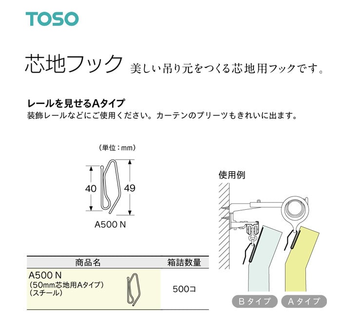 TOSO カーテンDIY用品 芯地フック Aタイプ A500 N（幅50mm芯地用） 1セット（500個入）