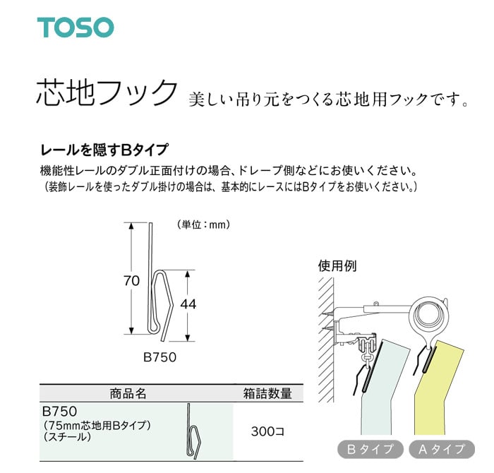 TOSO カーテンDIY用品 芯地フック Bタイプ B750（幅75mm芯地用） 1セット（300個入）