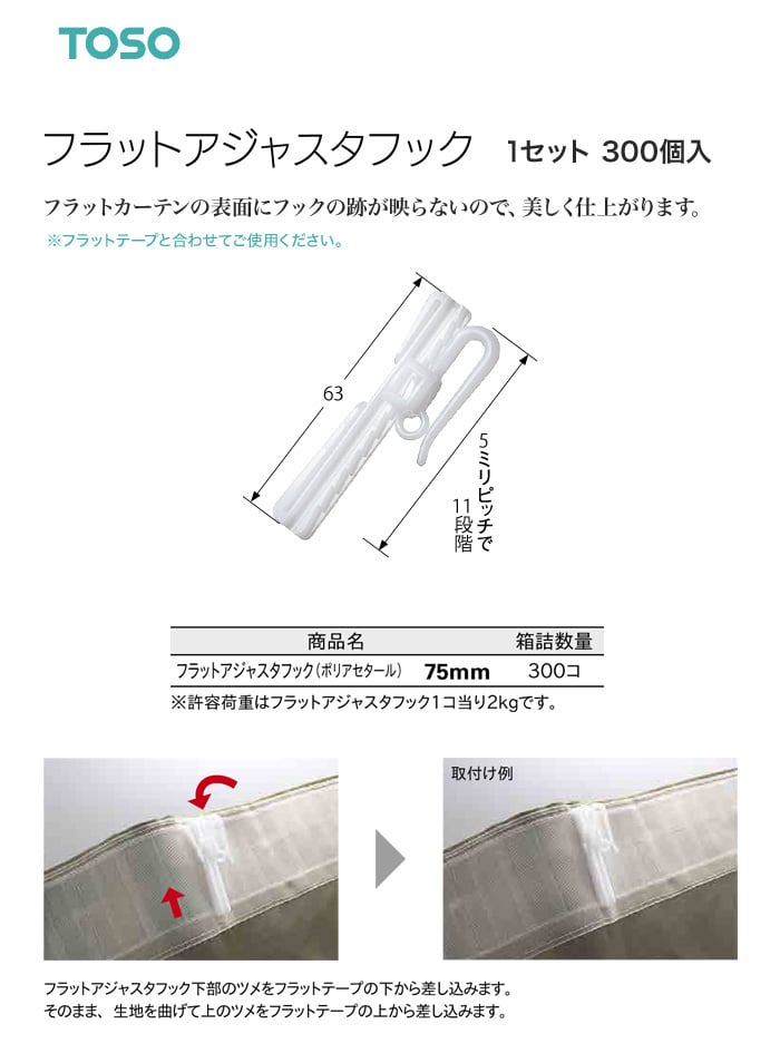 TOSO カーテンDIY用品 フラットアジャスタフック 75mm 1セット（300個入）