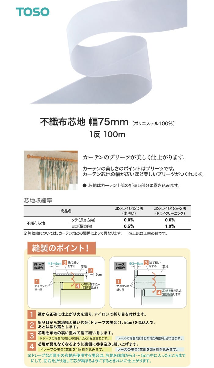 TOSO カーテンDIY用品 不織布芯地 幅75mm 1反（100m）