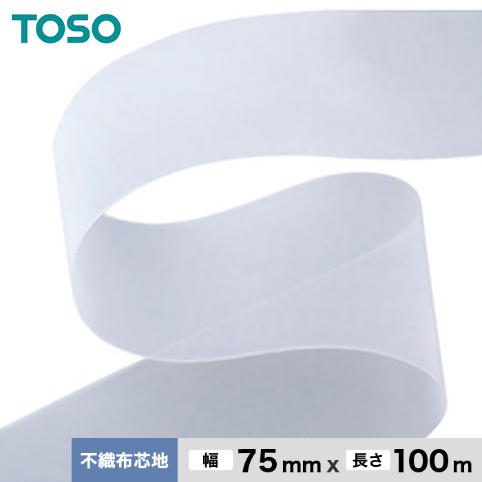 TOSO カーテンDIY用品 不織布芯地 幅75mm 1反（100m）