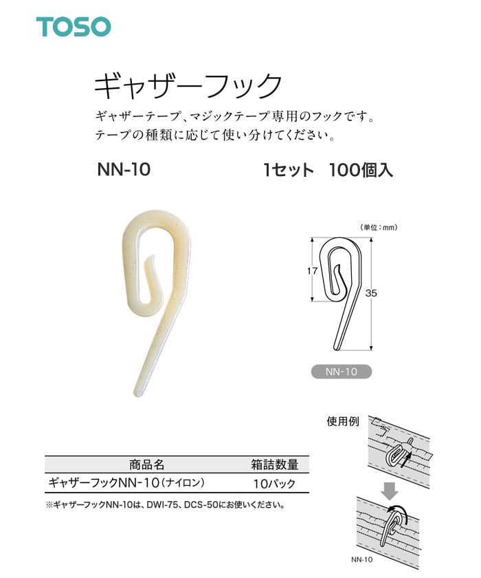 TOSO カーテンDIY用品 ギャザーフック NN-10 100個