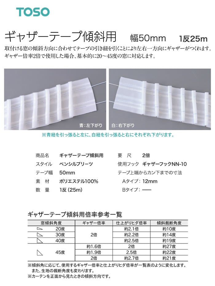 TOSO カーテンDIY用品 ギャザーテープ傾斜用 幅50mm 1反（25m）